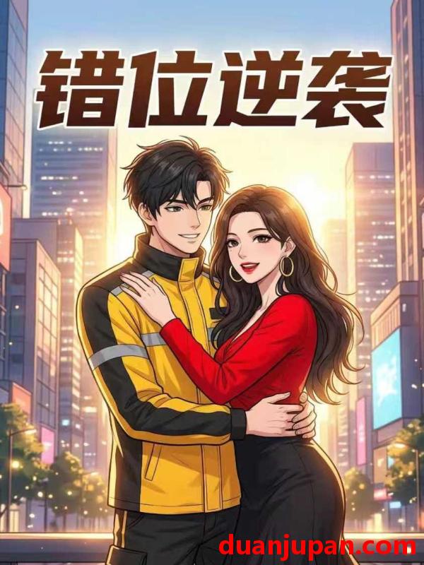 短剧 短剧《 错位逆袭&十月清华（34集）动态漫 》免费观看