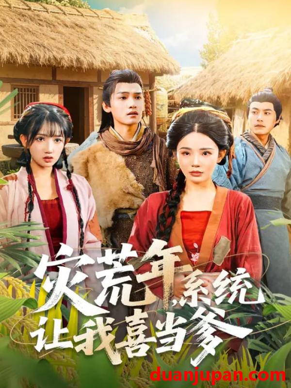 短剧 灾荒年，系统让我喜当爹&灾荒年系统让我喜当爹（89集）李彦波&宋景瑶