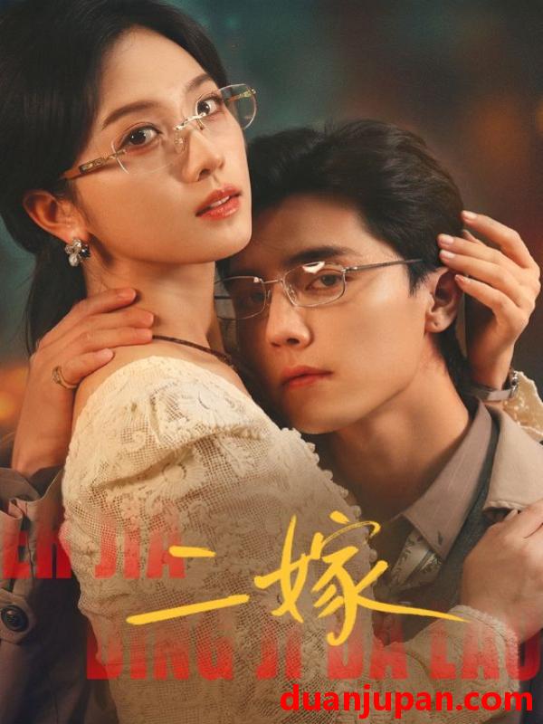 短剧 二嫁（67集）