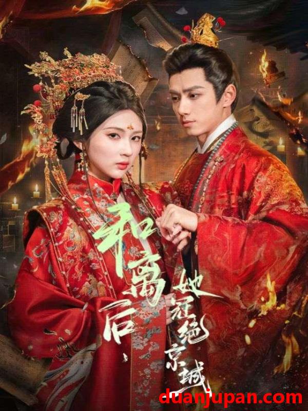 短剧 我用夸克网盘分享了「15.和离后，她冠绝京城&我用夸克网盘分享了「15.和离后她冠绝京城（62集）陈政阳＆李佳轩」点击链接即可保存。打开「夸克APP」无需下载在线播放视频畅享原画5倍速支持电视投屏。