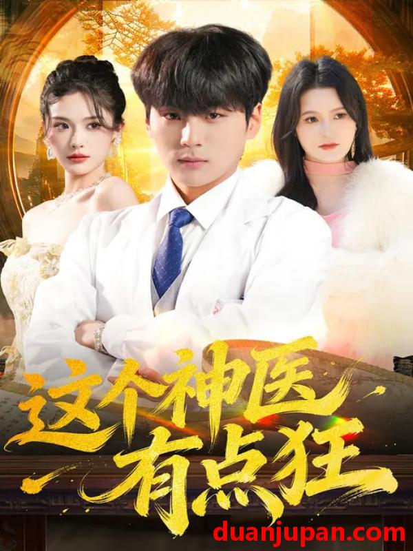 短剧 短剧《 这个神医有点狂（80集）高哲&杨柳 (2026) 》免费观看