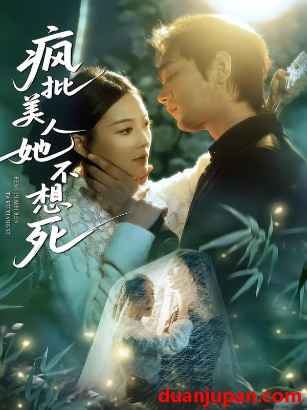 短剧 疯批美人她不想死（75集）李文瀚＆丁紫含