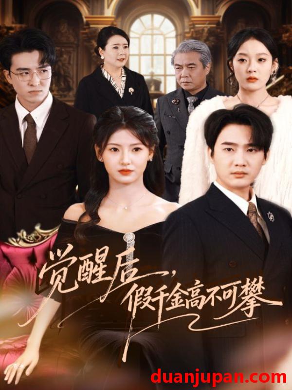 短剧 觉醒后假千金高不可攀（75集）孙艺荀＆王槿