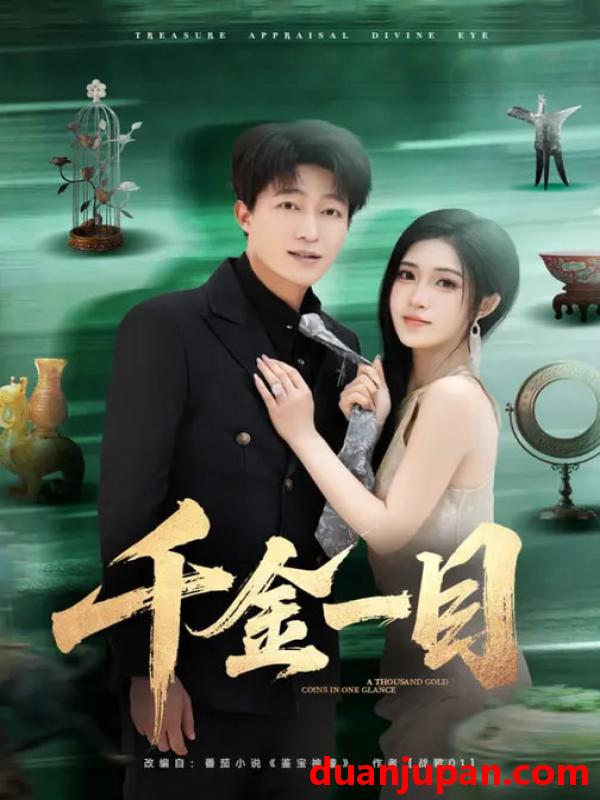 短剧 短剧《 千金一目（85集）陈子轩&林嘉慧 》免费观看