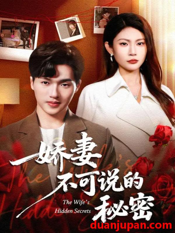 短剧 短剧《 娇妻不可说的秘密（47集）卫腾宇&曹梦莹 (2026) 》免费观看