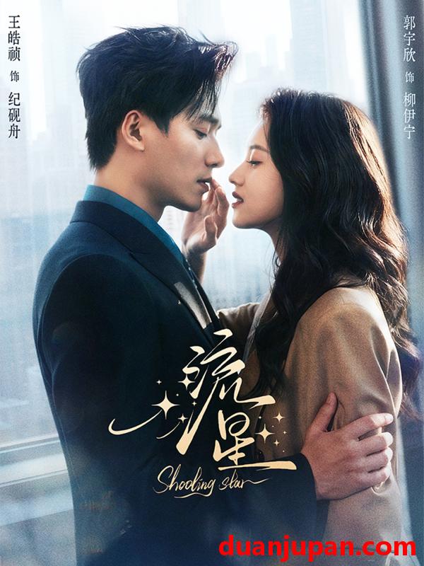 短剧 短剧《 流星（77集）王皓祯＆郭宇欣 》免费观看