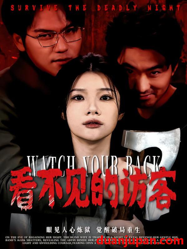 短剧 看不见的访客（62集）穆森＆夏炎