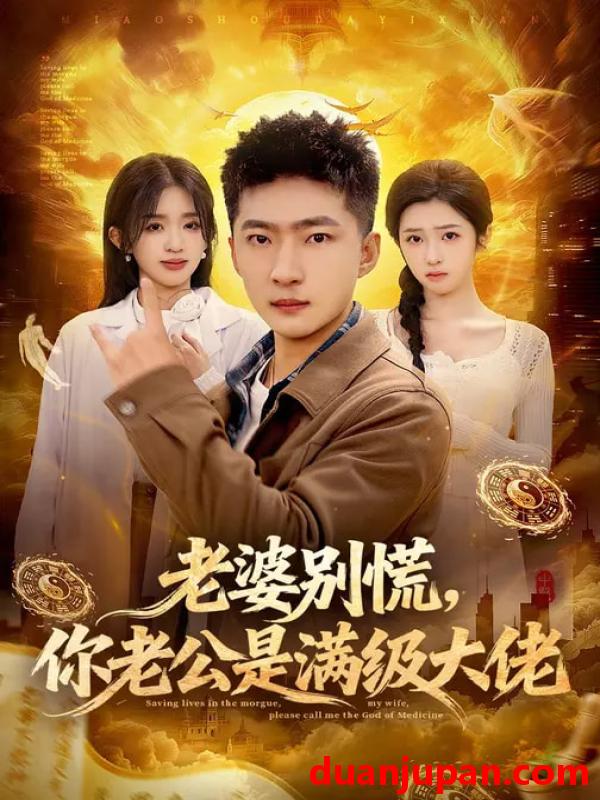 短剧 老婆别慌你老公是满级大佬（93集）王石&乔仙童&芷芃