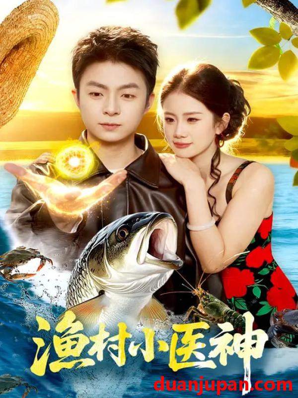 短剧 渔村小医神（96集）李瑞欣&李秉润