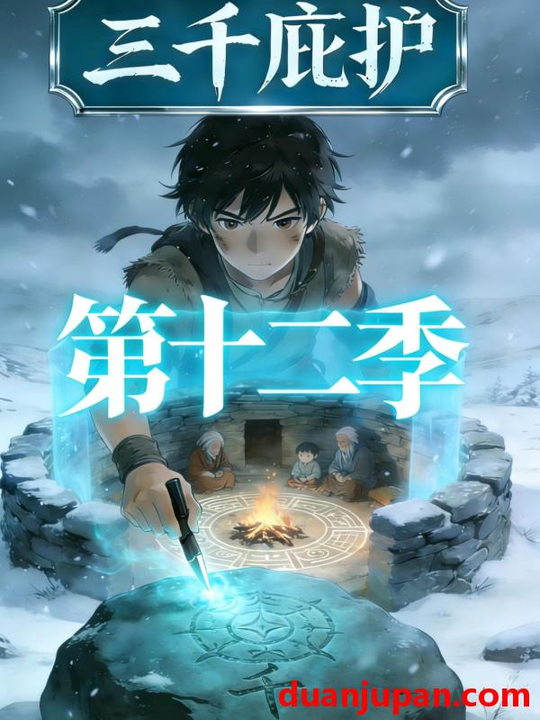 短剧 短剧《 三千庇护第十二季（46集）动态漫 》免费观看