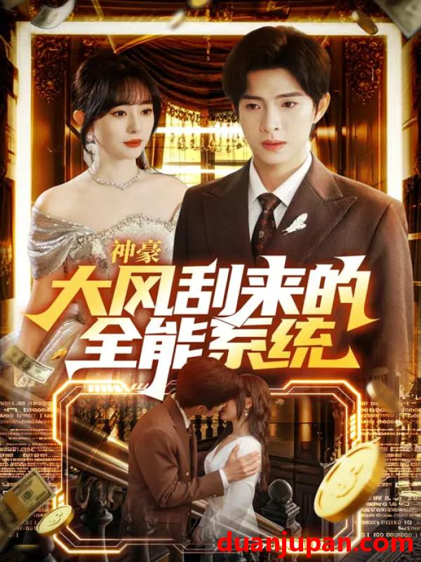 短剧 神豪大风刮来的全能系统（80集）李兼任&沈南姝