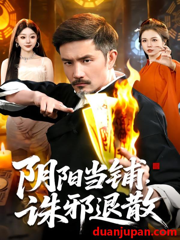 短剧 阴阳当铺，诛邪退散&阴阳当铺诛邪退散（89集）