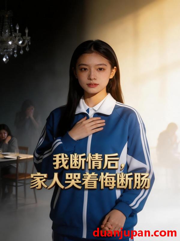 短剧 短剧《 我断情后，家人哭着悔断肠&我断情后家人哭着悔断肠（47集）Ai短剧 》免费观看