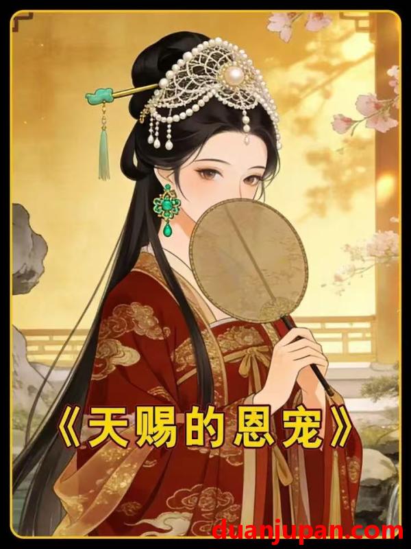 短剧 短剧《 天赐的恩宠（41集）动态漫 》免费观看