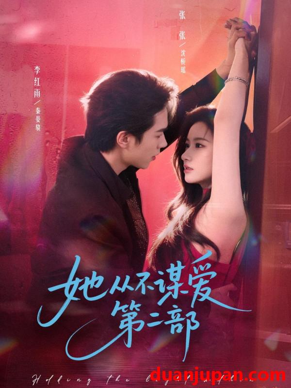 短剧 她从不谋爱第二部（80集）李红雨＆张玉娇（张张）