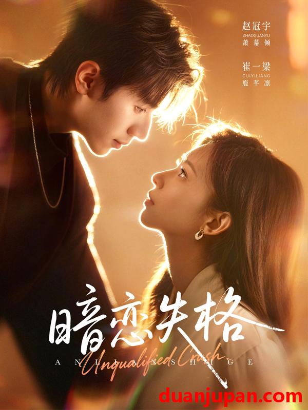 短剧 暗恋失格（66集）赵冠宇＆崔一梁