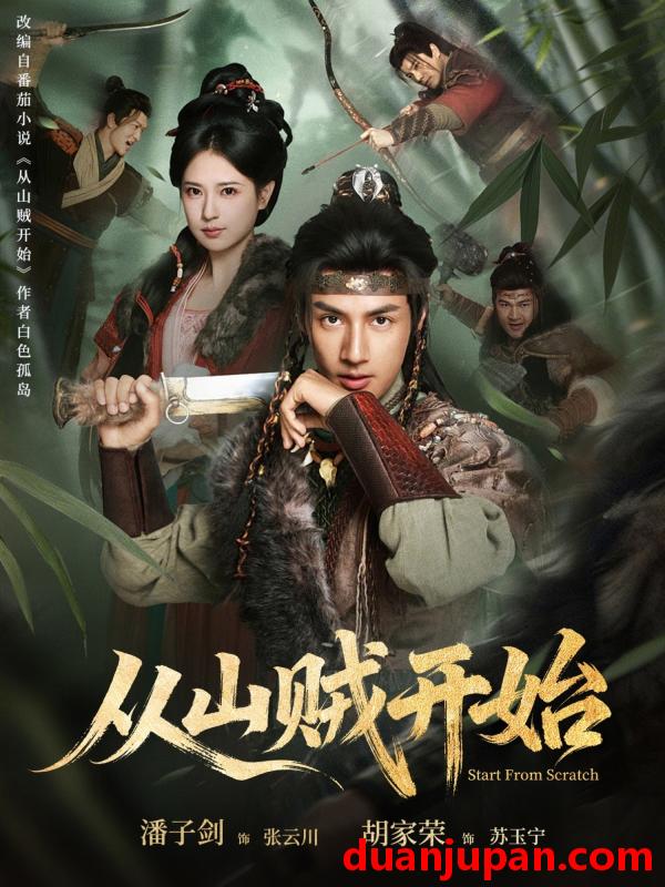 短剧 短剧《 从山贼开始（70集）潘子剑＆胡家荣 》免费观看