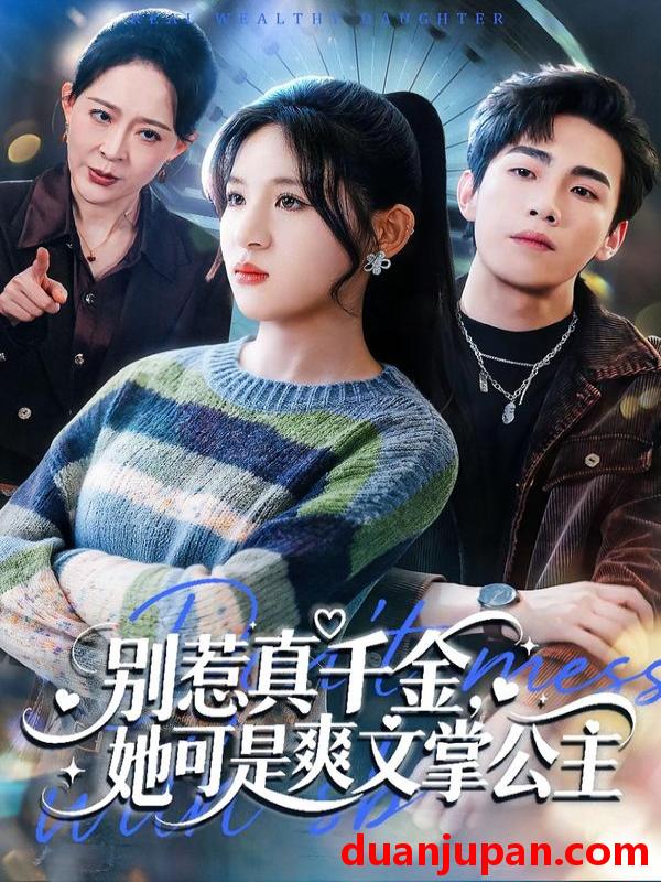 短剧 短剧《 别惹真千金，她可是爽文掌公主&别惹真千金她可是爽文掌公主（79集）于岚＆杨喆凯 (2026) 》免费观看