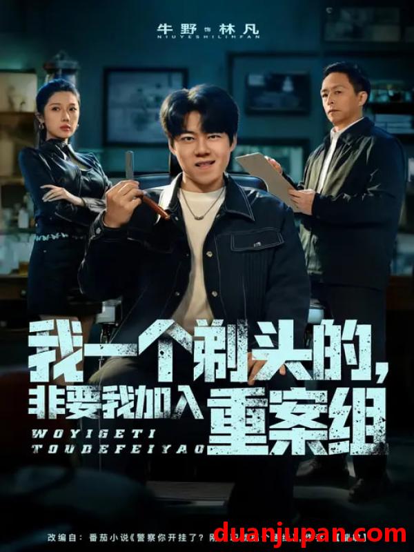 短剧 我一个剃头的，非要我加入重案组&我一个剃头的非要我加入重案组（78集）杜心雨&牛野