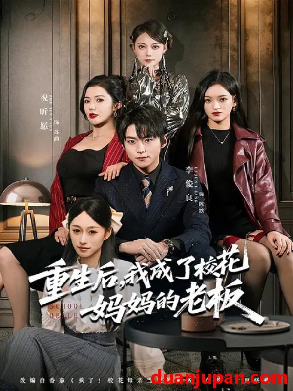 短剧 重生后我成了校花妈妈的老板（80集）李俊良&祝昕愿