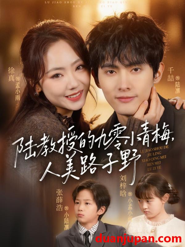 短剧 陆教授的九零小青梅，人美路子野 &陆教授的九零小青梅人美路子野 （80集）千喆&徐真