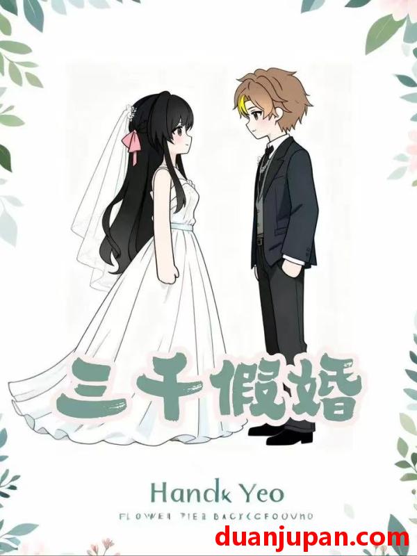 短剧 短剧《 三千假婚（26集）动态漫 》免费观看