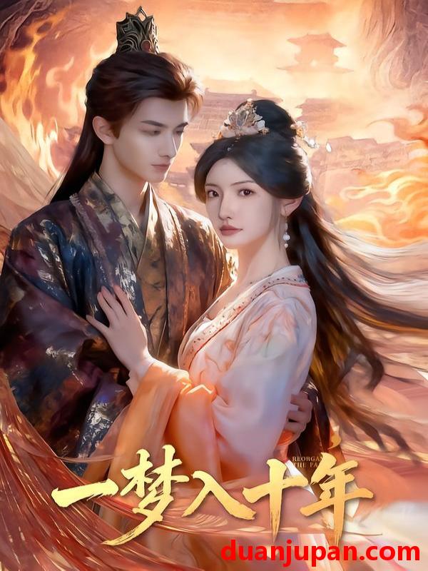 短剧 一梦入十年（78集）刘俊达＆常丹丹