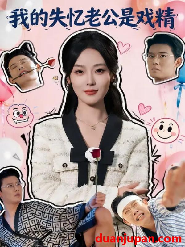 短剧 我的失忆老公是戏精（80集）王昕阳&李启骏