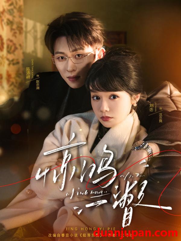 短剧 短剧《 惊鸿一瞥（72集）陈添祥＆刘念 》免费观看