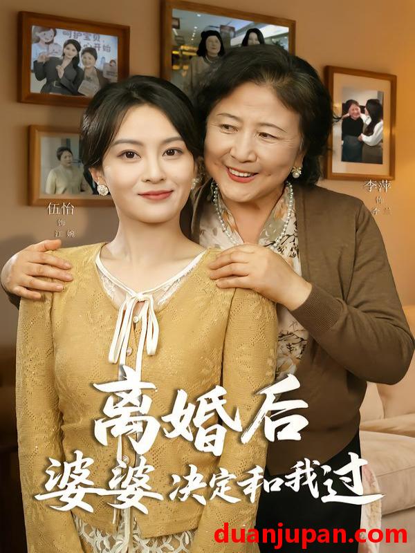 短剧 短剧《 离婚后婆婆决定和我过（62集）李平＆伍怡 (2026) 》免费观看