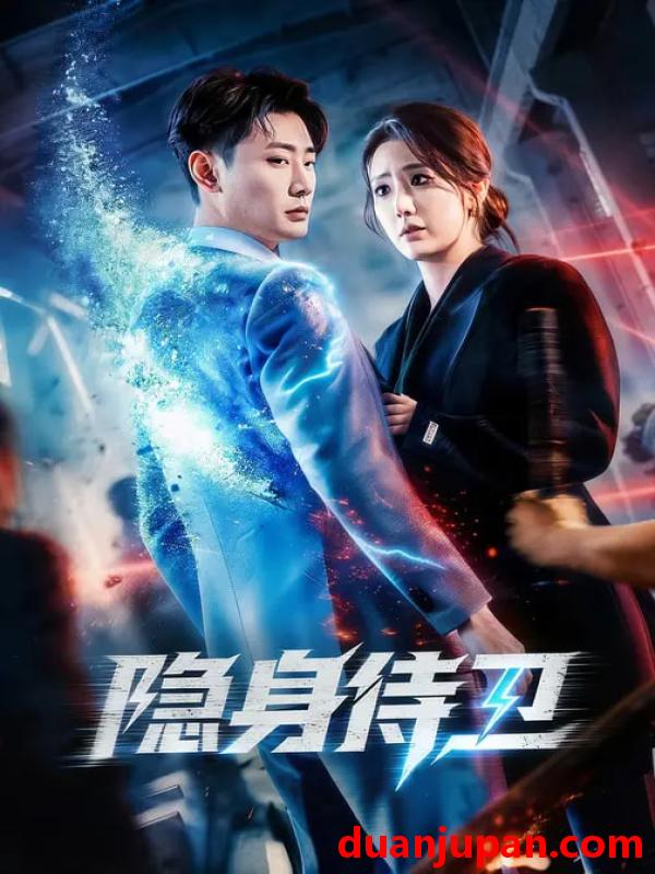 短剧 隐身侍卫（80集）高凯&赵熙玥