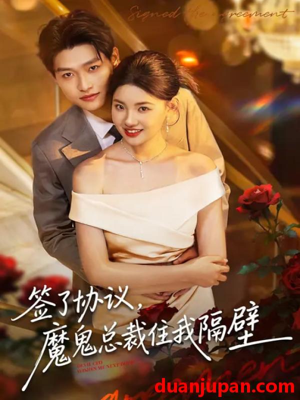 短剧 签了协议，魔鬼总裁住我隔壁&签了协议魔鬼总裁住我隔壁（80集）酱爆&谢梓涵