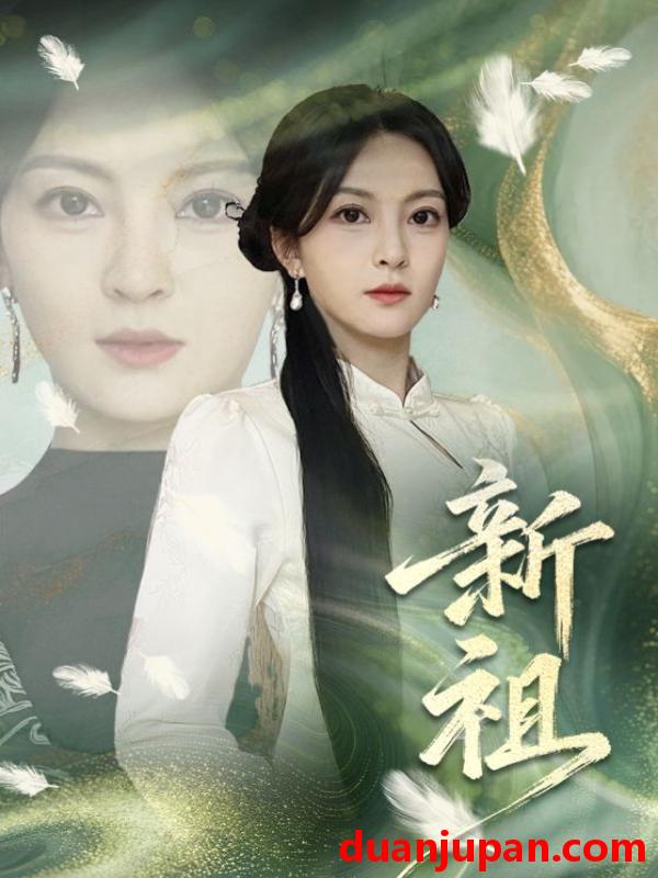 短剧 新祖（81集）伍怡