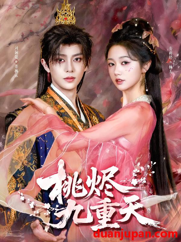 短剧 桃烬九重天（103集）刘润铭&岳雨婷