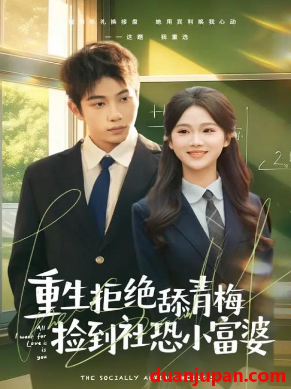 短剧 重生拒绝舔青梅捡到社恐小富婆（81集）朱予彤&曾帅翔