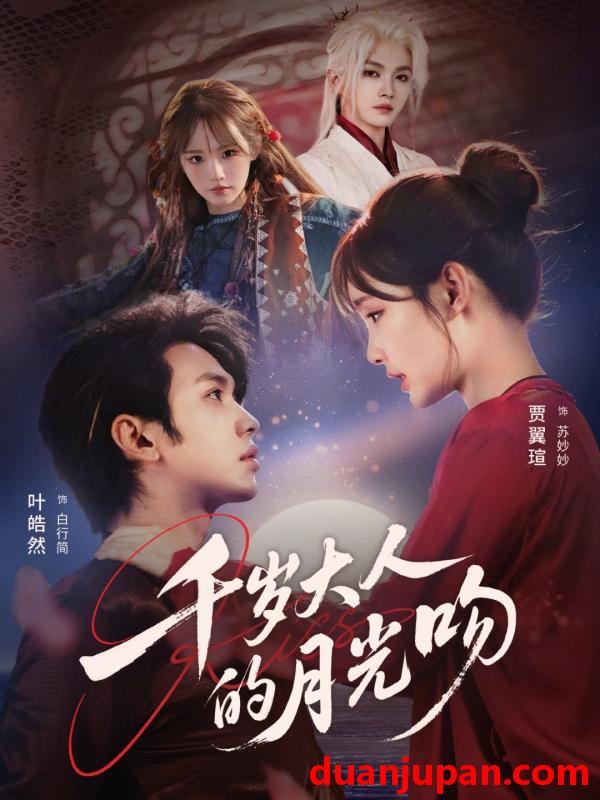 短剧 千岁大人的月光吻（70集）叶皓然＆贾翼瑄