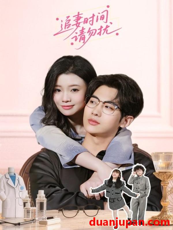 短剧 追妻时间请勿扰（63集）肖文宇＆李丫丫