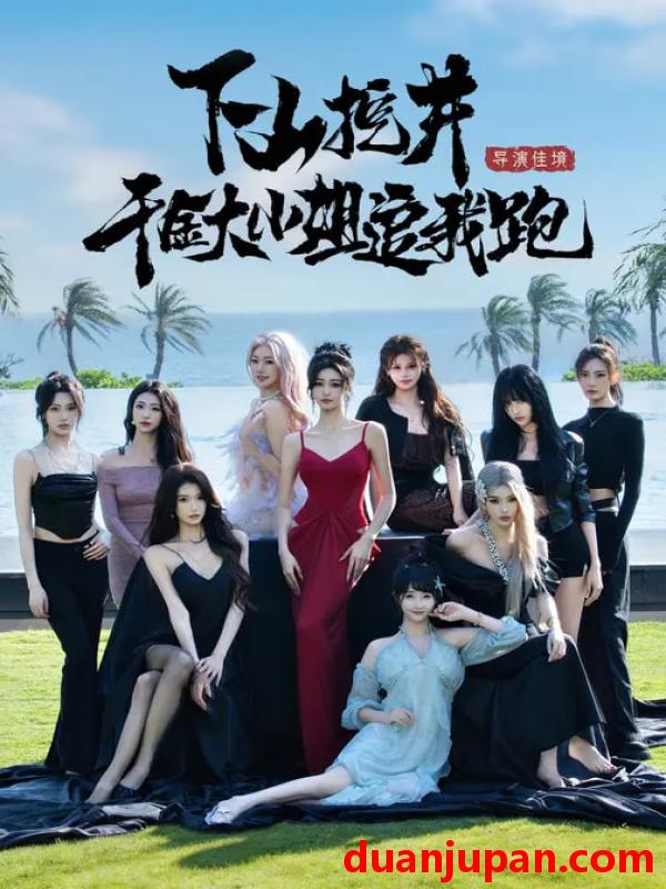 短剧 下山挖井，千金大小姐追我跑&下山挖井千金大小姐追我跑（53集）