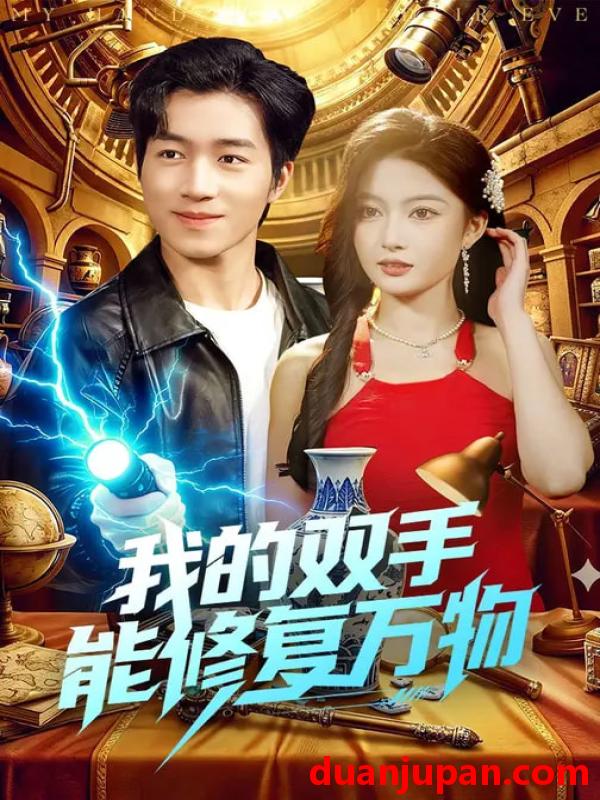 短剧 我的双手能修复万物（116集）陈禺宏&钟展鸿