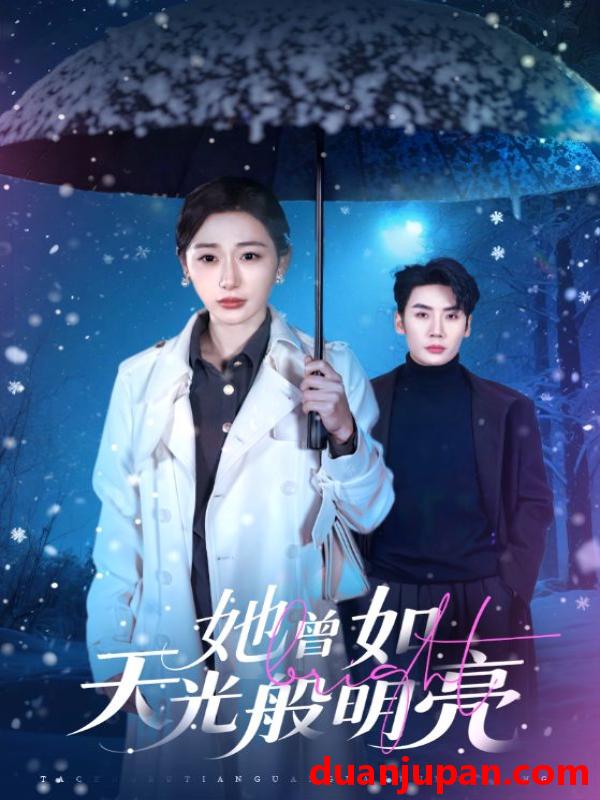 短剧 她曾如天光般明亮（70集）刘博洋＆刘亚倩