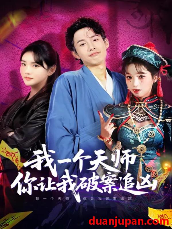 短剧 我一个天师你让我破案追凶（69集）夏已傲&李真美