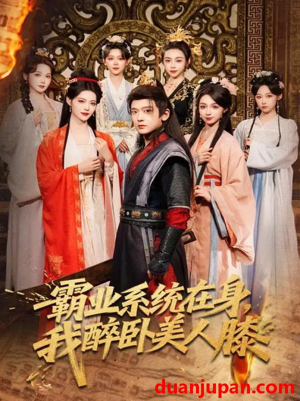 短剧 霸业系统在身我醉卧美人膝（83集）张嘉印&董洁&刘雪莹