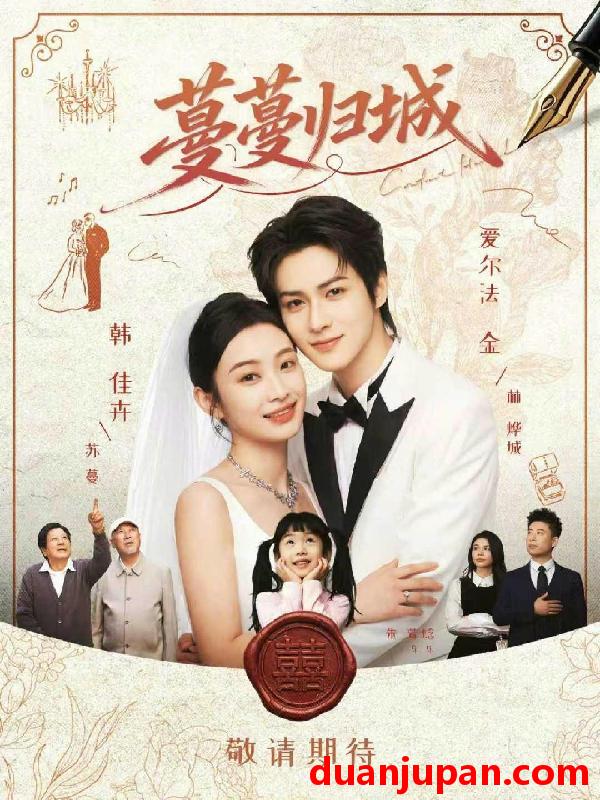 短剧 蔓蔓归城（81集）爱尔法金&韩佳卉