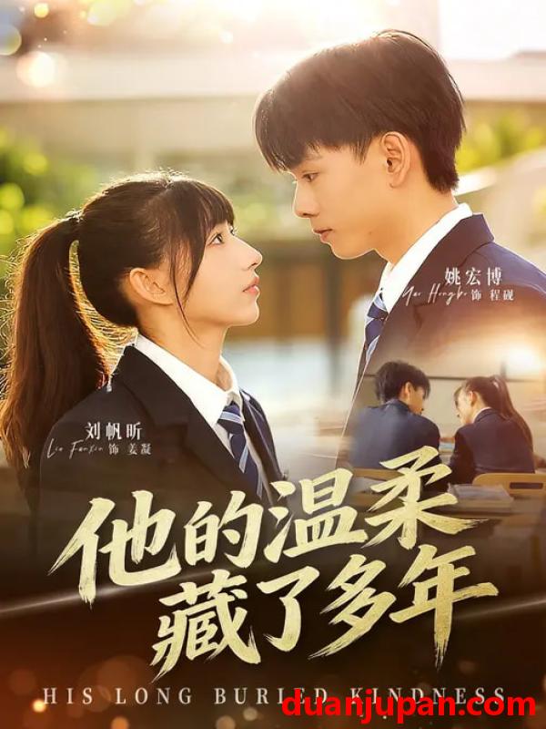 短剧 他的温柔藏了多年（60集）刘帆昕&姚宏博&车新怡