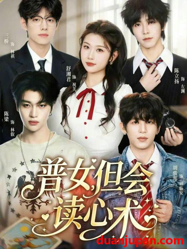 短剧 短剧《 普女，但会读心术&普女但会读心术（70集）陈立扬＆舒湘君 》免费观看