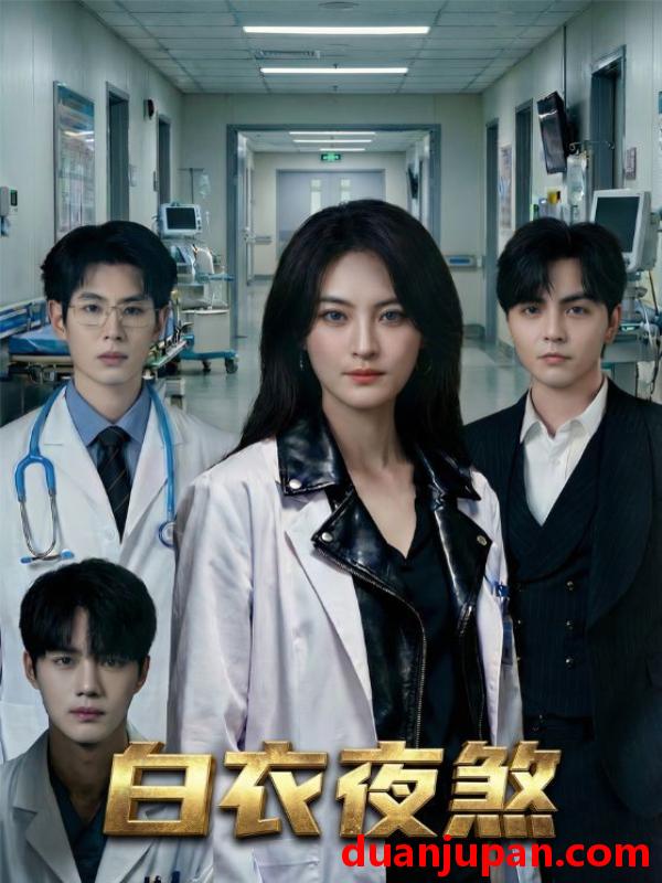 短剧 白衣夜煞（65集）孔祥东＆伍怡