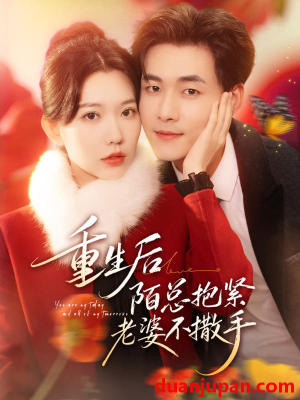 短剧 重生后陌总抱紧老婆不撒手（66集）