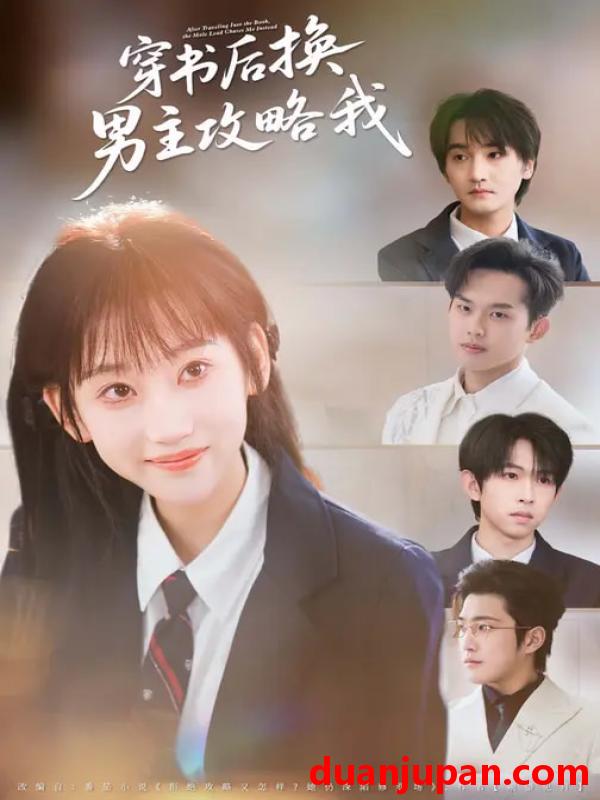 短剧 短剧《 穿书后换男主攻略我（80集）杨乔语&何阳辉 》免费观看