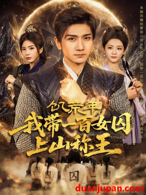 短剧 饥荒年，我带一百女囚上山称王&饥荒年我带一百女囚上山称王（75集）宋宇欣&高迦澜