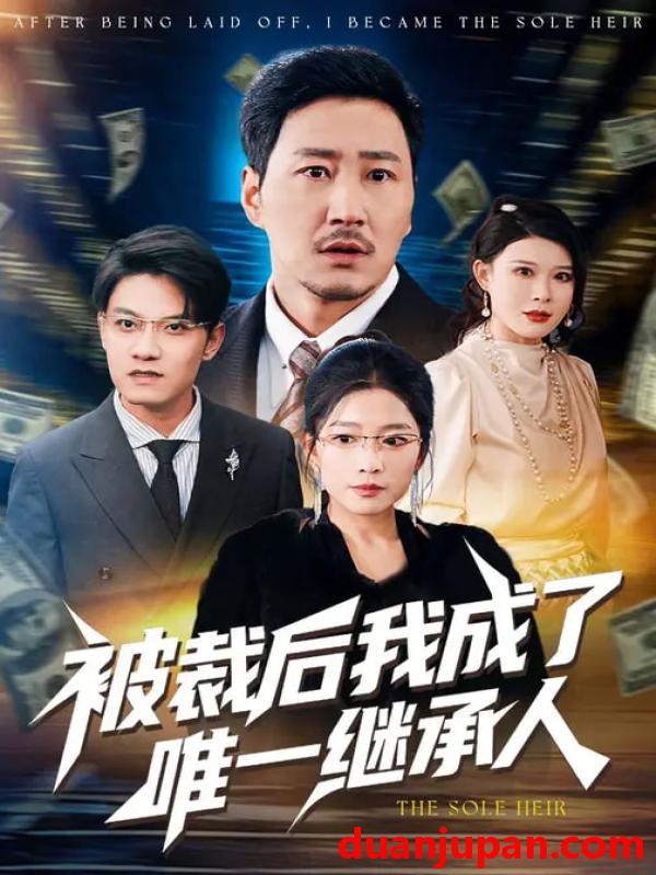 短剧 短剧《 被裁后我成了唯一继承人（90集）姚擎烽&程嘉一 (2026) 》免费观看